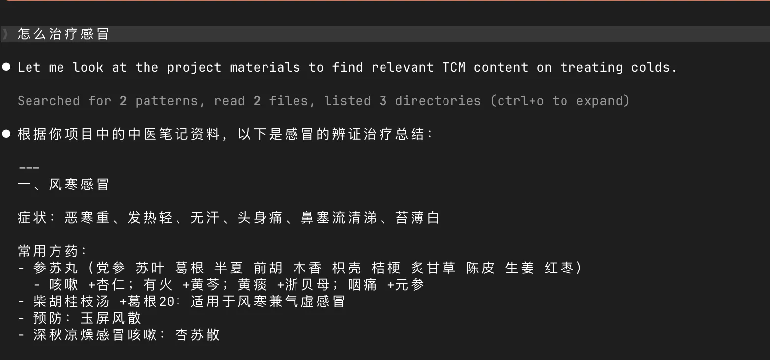Claude Code searching through TCM documents in the terminal and synthesizing a treatment summary for the common cold